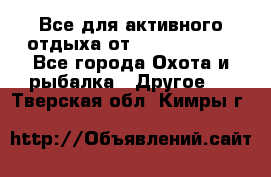 Все для активного отдыха от CofranceSARL - Все города Охота и рыбалка » Другое   . Тверская обл.,Кимры г.